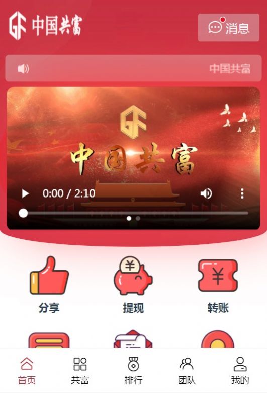 中国共富官方下载App2024安装