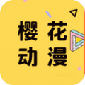 樱花动漫ios官方iphone版