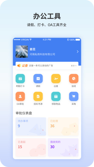 企业办公自动化管理系统app官方版图片1