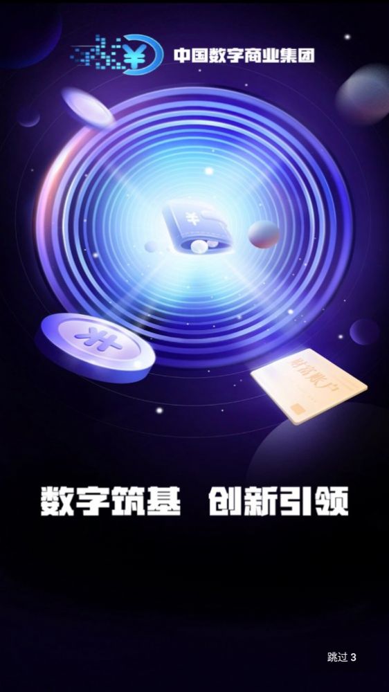 中国数字商业集团app下载安装2024最新版图片1