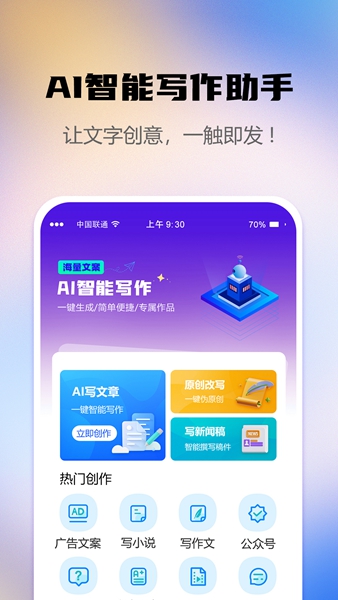 AI智能写作助手免费版