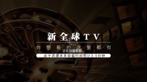 新全球TV软件免费版图片1