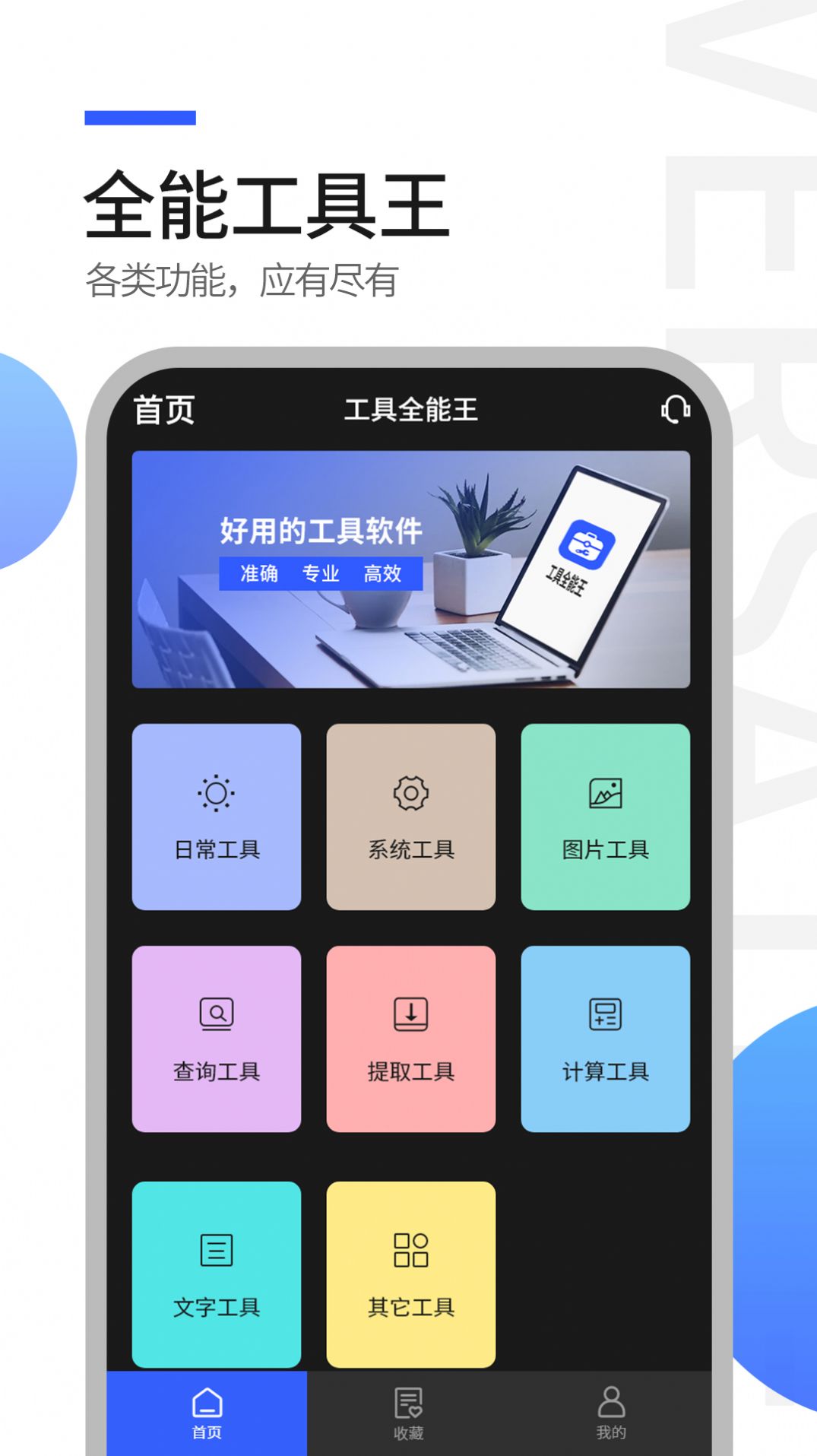 工具全能王app手机版图片1