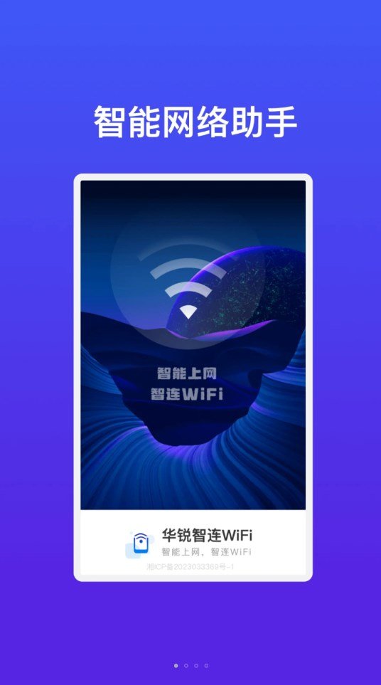 华锐智连WiFi软件手机官方版下载
