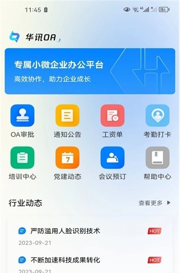 华讯oa办公系统软件官方版最新版