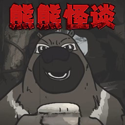大熊二熊生存日记游戏最新版2024