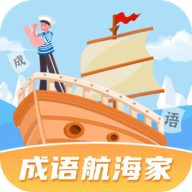 成语航海家app免费2024