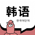 韩语单词本app