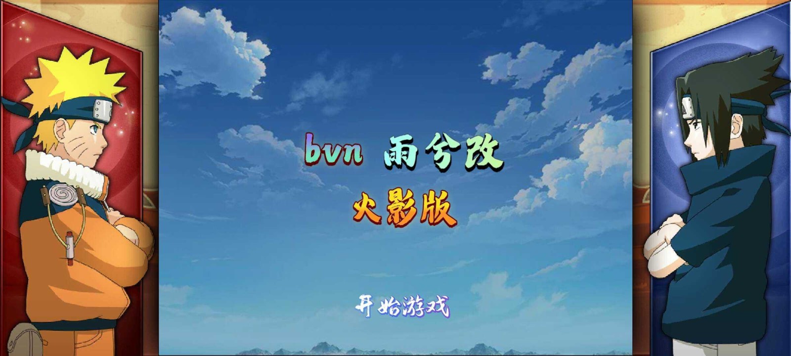 bvn雨兮改4.2.4火影版