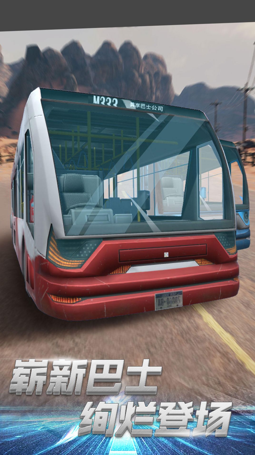 都市巴士驾驶实景安卓版