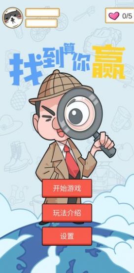 找到算你赢红包版2022