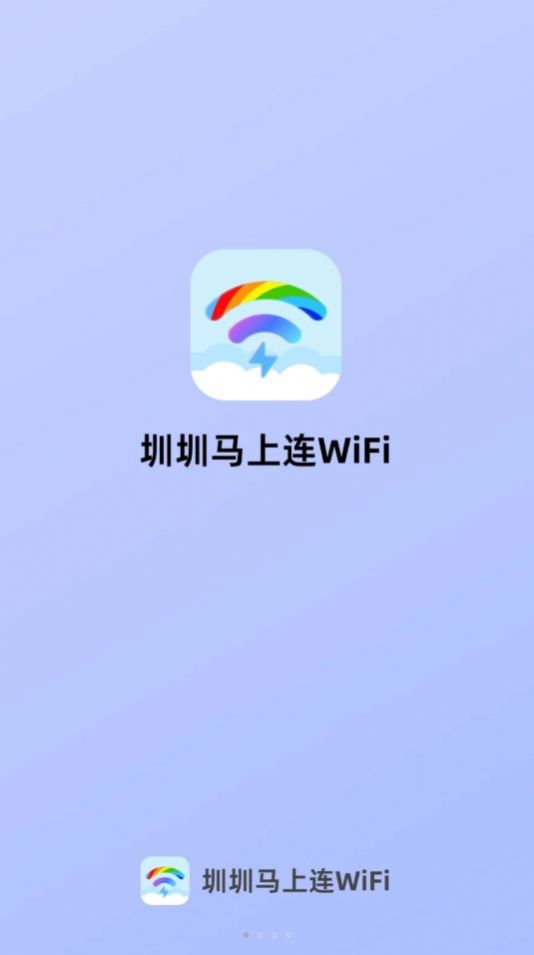 圳圳马上连WiFi