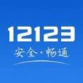 交管12123官方下载安装