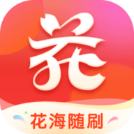 花海随刷app