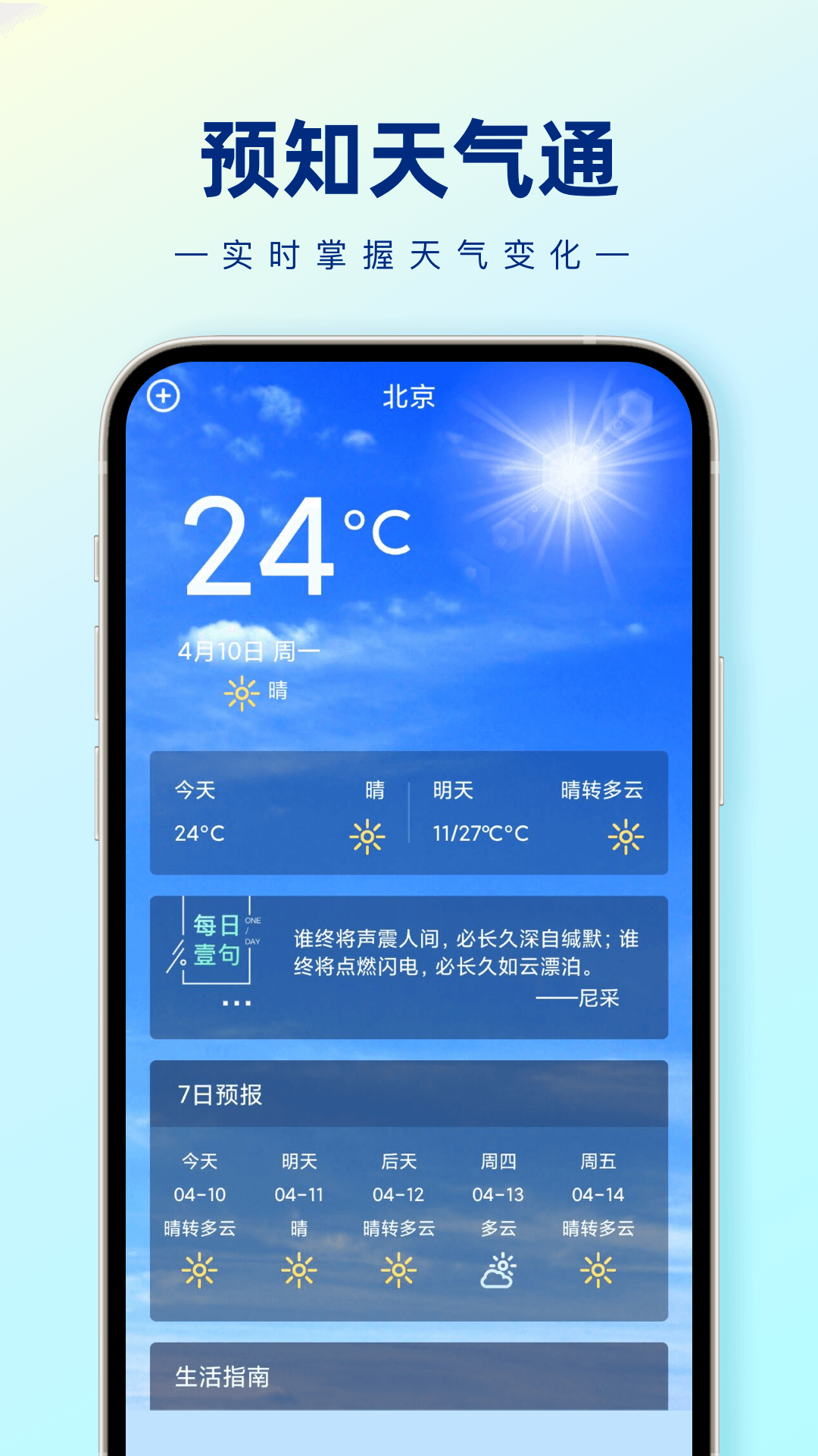 预知天气通