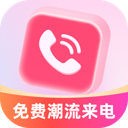 免费潮流来电秀app