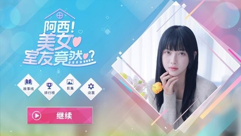 阿西美女室友竟然手机版