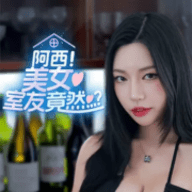 阿西美女室友竟然手机版