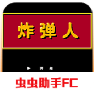 fc炸弹人游戏