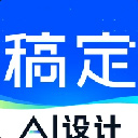 稿定设计官网版