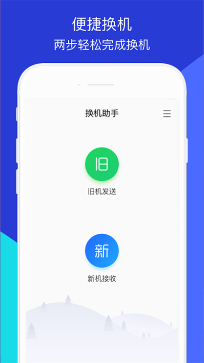 腾讯换机助手app