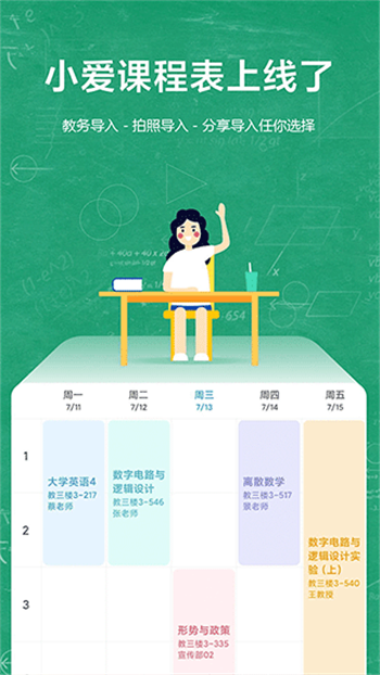 小爱课程表app