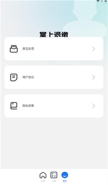 掌上退缴app