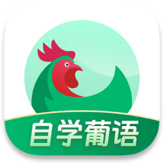 葡萄牙语学习app