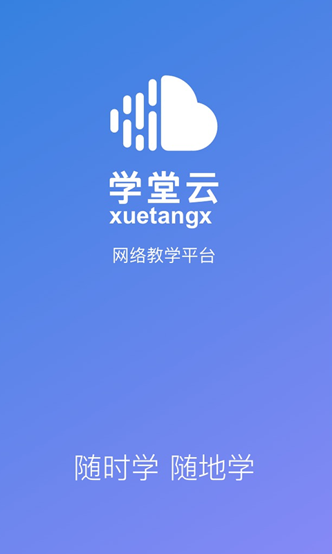 学堂云app