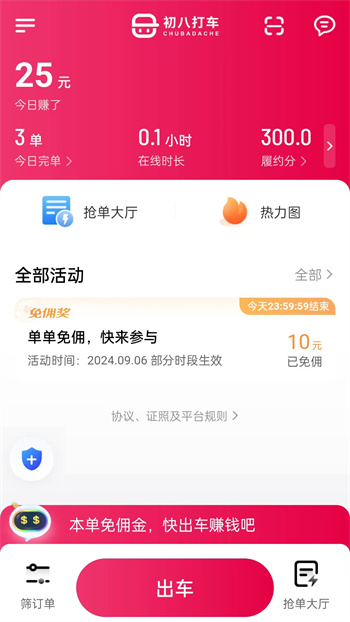 初八打车app