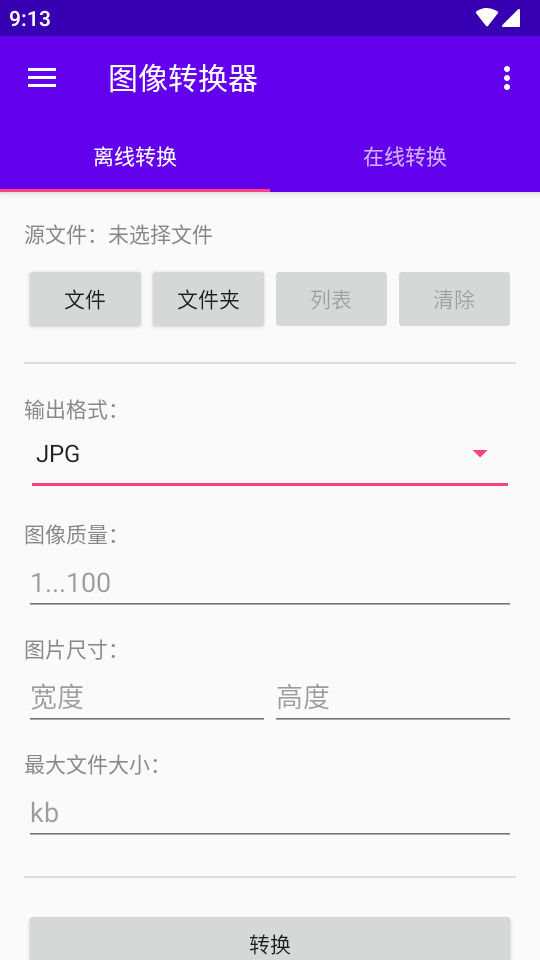 图像转换器app