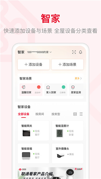 联通智家app