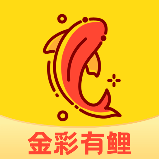 金彩有鲤app