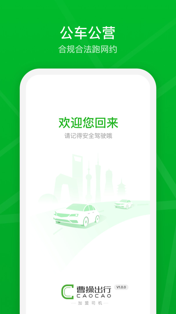 曹操出行司机端app