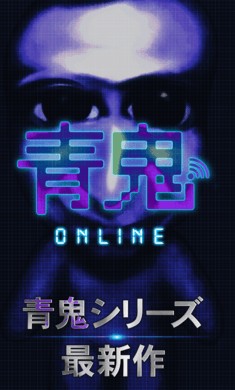 青鬼ONLINE日服手游